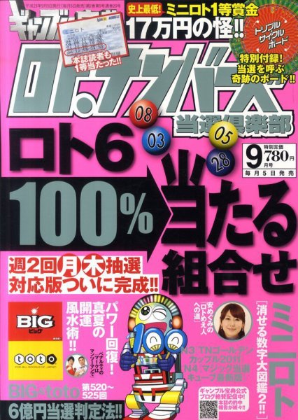 ギャンブル宝典ロト・ナンバーズ当選倶楽部 9月号 (発売日2011年08月05日) 表紙