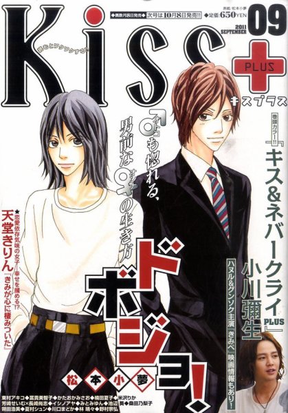 Kiss PLUS (キスプラス) 9月号 (発売日2011年08月08日) 表紙