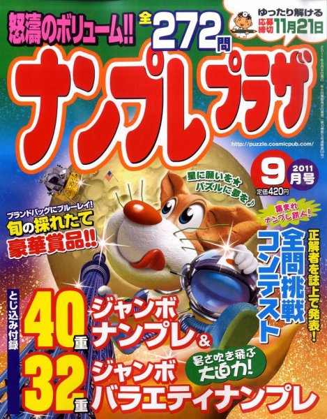 ナンプレプラザ 9月号 (発売日2011年08月08日) 表紙
