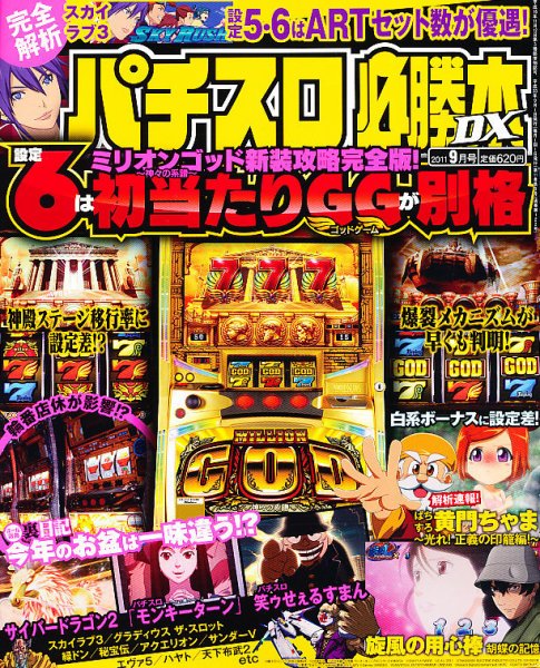 パチスロ必勝本 DX (デラックス) 9月号 (発売日2011年08月06日) 表紙