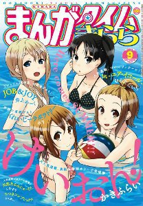 まんがタイムきらら 9月号 (発売日2011年08月09日) 表紙