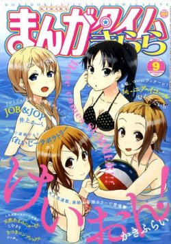 まんがタイムきらら 9月号 発売日11年08月09日 雑誌 定期購読の予約はfujisan