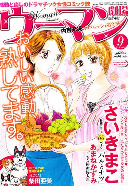 ウーマン劇場 女の感動物語 9月号 (発売日2011年08月06日) 表紙