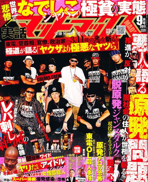 実話マッドマックス 9月号 (発売日2011年08月06日) 表紙
