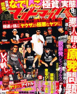 実話マッドマックス 9月号 (発売日2011年08月06日) | 雑誌/定期購読の