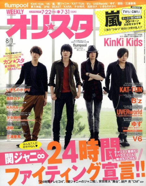 オリ★スタ 8/1号 (発売日2011年07月22日) 表紙