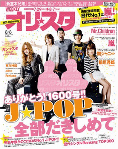 オリ★スタ 8/8号 (発売日2011年07月29日) 表紙