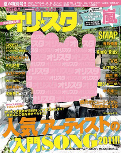 オリ★スタ 8/22号 (発売日2011年08月05日) 表紙