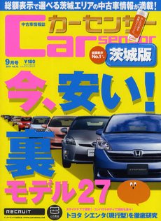 カーセンサー東日本版 9月号 (発売日2011年07月20日) 表紙