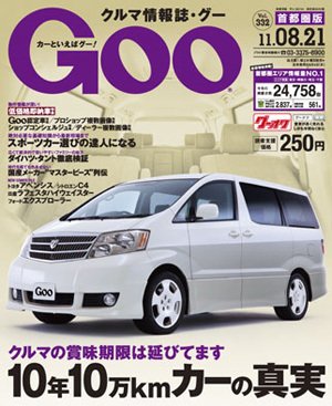 GOO首都圏版 8/21号 (発売日2011年07月21日) 表紙