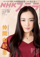 NHKステラ 関西版 7/22号 (発売日2011年07月13日) 表紙