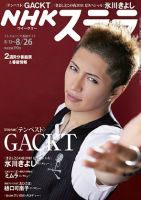NHKステラ 関西版 8/26号 (発売日2011年08月10日) 表紙