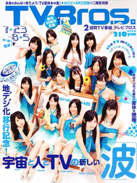 TV Bros.（テレビブロス） 7/23号 (発売日2011年07月20日) 表紙