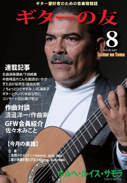 ギターの友 8月号 (発売日2011年08月05日) 表紙