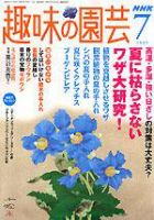 NHK 趣味の園芸 7月号 (発売日2005年06月16日) 表紙
