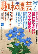 NHK 趣味の園芸 7月号 (発売日2005年06月16日) 表紙