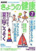 NHK きょうの健康 7月号 (発売日2005年06月16日) 表紙