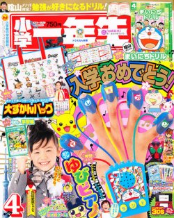 小学一年生 4月号 発売日11年03月01日 雑誌 定期購読の予約はfujisan