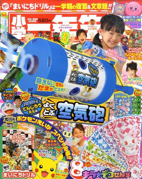 小学一年生 8月号 (発売日2011年07月01日) 表紙