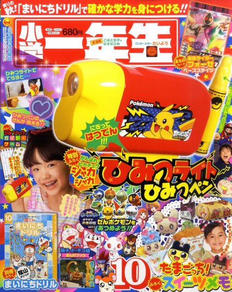 小学一年生 10月号 (発売日2011年09月01日) 表紙