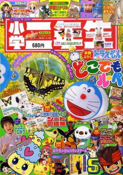 小学二年生 5月号 (発売日2011年04月02日) 表紙