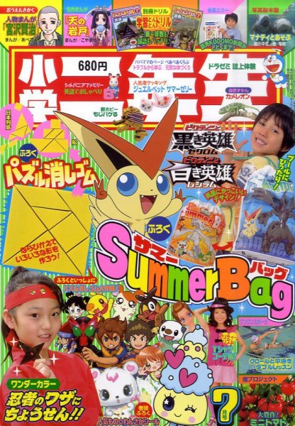 小学二年生 7月号 (発売日2011年06月03日) 表紙