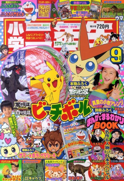 小学二年生 9月号 (発売日2011年08月03日) 表紙