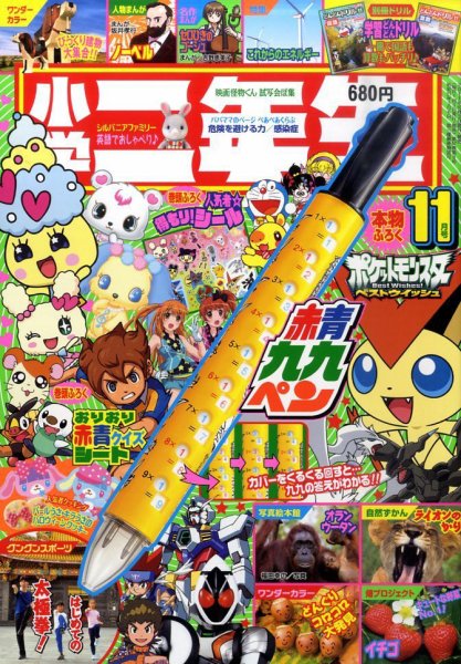小学二年生 11月号 (発売日2011年10月03日) | 雑誌/定期購読の予約は