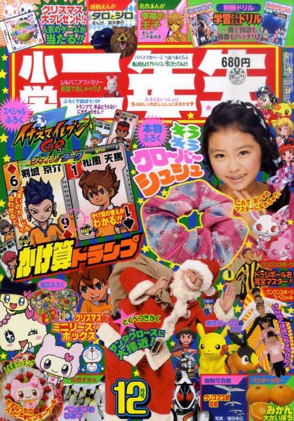 小学二年生 12月号 (発売日2011年11月02日) | 雑誌/定期購読の予約は