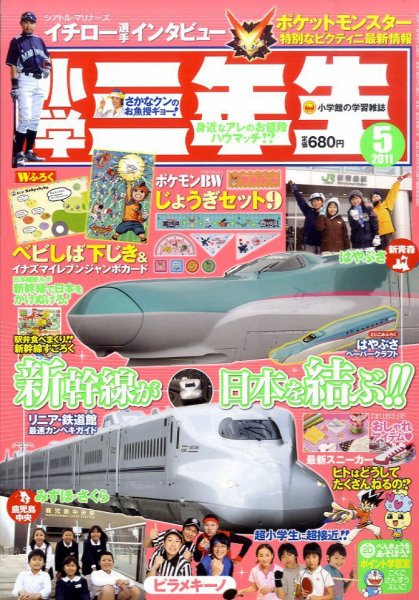 小学三年生 5月号 (発売日2011年04月02日) 表紙