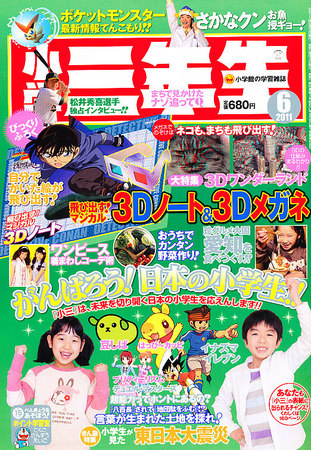 小学三年生 6月号 (発売日2011年04月30日) | 雑誌/定期購読の予約はFujisan