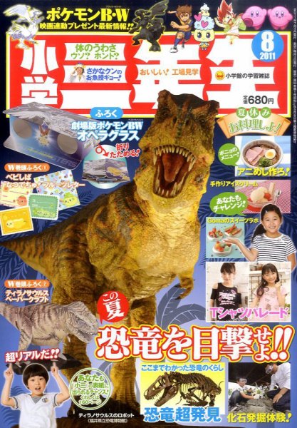 小学三年生 8月号 (発売日2011年07月02日) 表紙