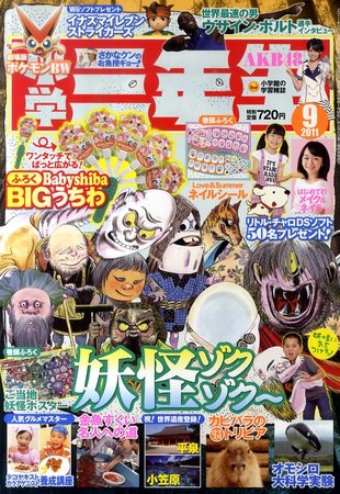 小学三年生 9月号 (発売日2011年08月03日) | 雑誌/定期購読の予約はFujisan