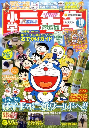 小学三年生 10月号 (発売日2011年09月03日) | 雑誌/定期購読の予約