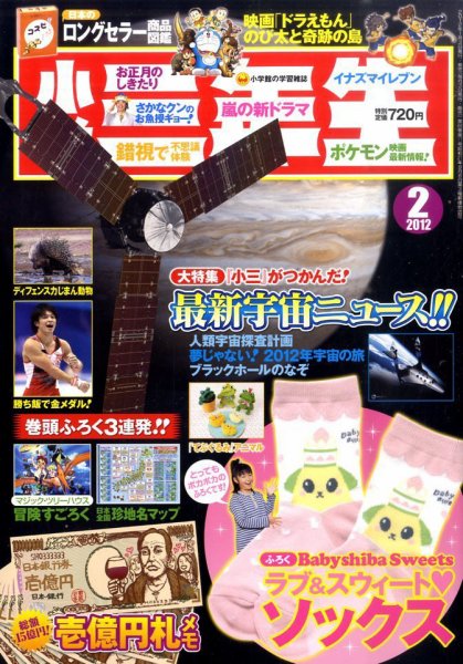 小学三年生 2月号 (発売日2011年12月28日) 表紙