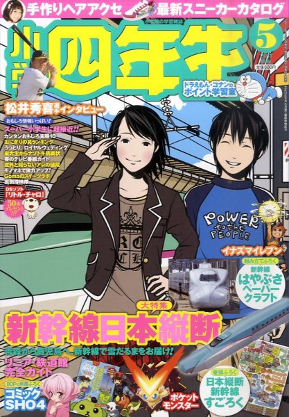小学四年生 5月号 (発売日2011年04月02日) | 雑誌/定期購読の予約はFujisan
