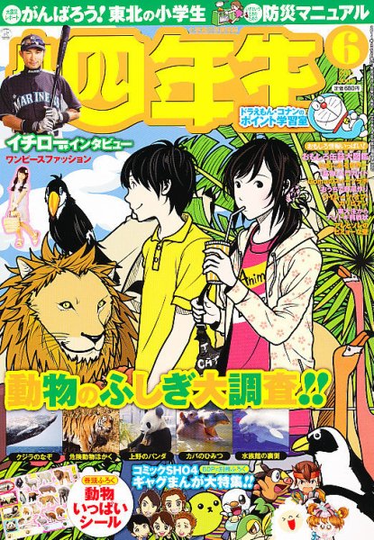 小学四年生 6月号 (発売日2011年04月30日) 表紙