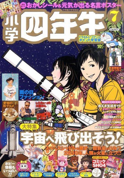 小学四年生 7月号 (発売日2011年06月03日) 表紙
