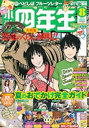 小学四年生 8月号 (発売日2011年07月02日) 表紙