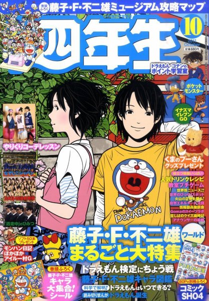 ドラえもん　SHO-4 記者バッチ？　小学館小学館4年生？ 小学四年生 10月号 (発売日2011年09月03日) | 雑誌/定期購読の予約は