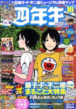 小学四年生 10月号 (発売日2011年09月03日) 表紙