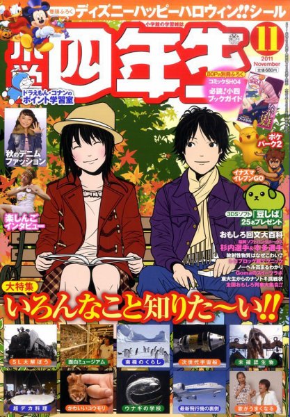 小学四年生 11月号 (発売日2011年10月03日) | 雑誌/定期購読の予約は