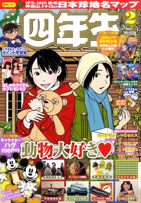 小学四年生 2月号 (発売日2011年12月28日) | 雑誌/定期購読の予約はFujisan