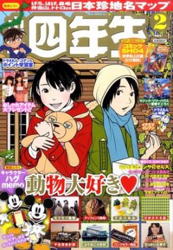 小学四年生 2月号 (発売日2011年12月28日) 表紙