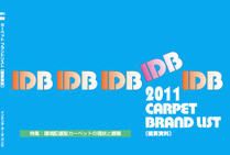 IDB カーペット ブランドリスト 2011 (発売日2010年11月15日) 表紙