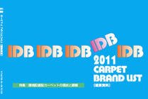 IDB カーペット ブランドリスト 2011 (発売日2010年11月15日) 表紙