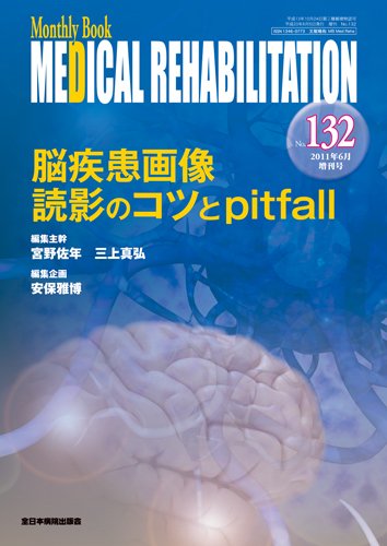 Medical Rehabilitation（メディカルリハビリテーション） 6月増刊号 (発売日2011年06月05日) 表紙