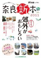 奈良新本 2011年版 (発売日2011年01月24日) 表紙