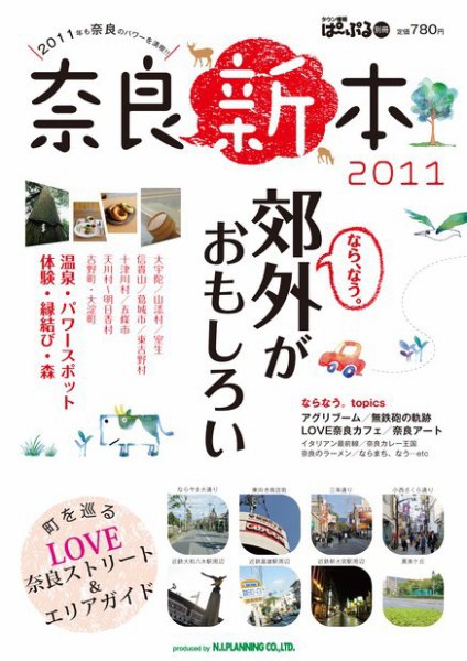 奈良新本 2011年版 (発売日2011年01月24日) 表紙
