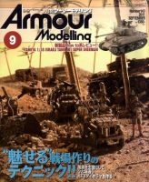 アーマーモデリング 9月号 (発売日2011年08月12日) 表紙
